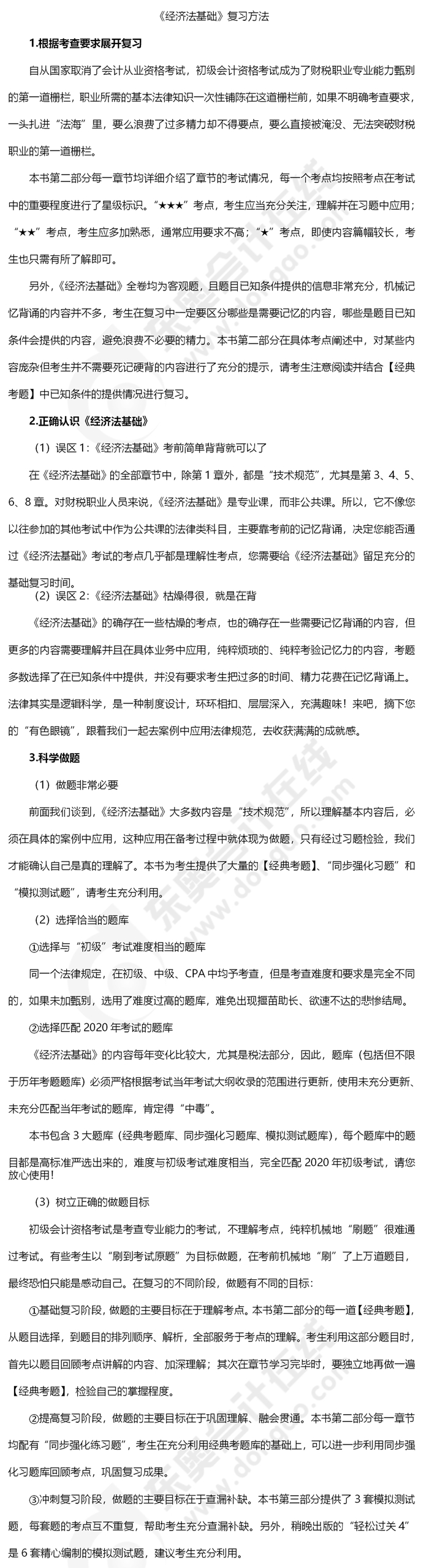 初級會計《經(jīng)濟法基礎》復習方法