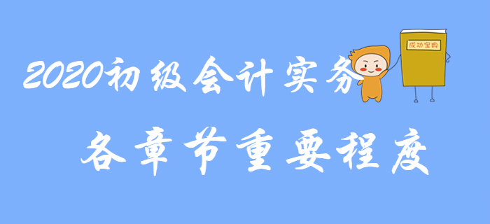 2020年《初級(jí)會(huì)計(jì)實(shí)務(wù)》教材基本結(jié)構(gòu)及各章重要程度，速來(lái)了解！