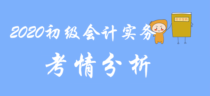 2020年初級會計實務都考什么？考情分析來了！