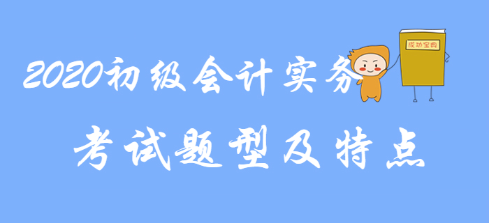 2020初級(jí)會(huì)計(jì)實(shí)務(wù)考試題型