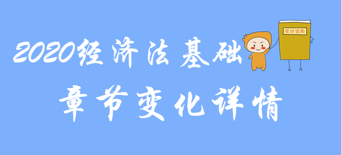 名師解讀：2020年初級(jí)會(huì)計(jì)《經(jīng)濟(jì)法基礎(chǔ)》各章節(jié)變化詳情