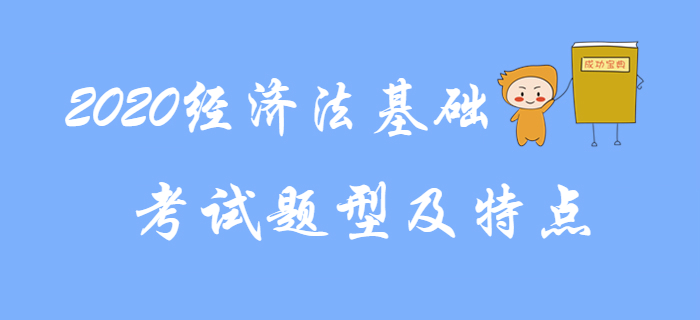 2020年初級會計《經(jīng)濟法基礎(chǔ)》題型題量及得分規(guī)則
