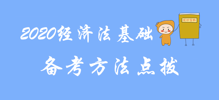 東奧名師分享2020年初級會計《經(jīng)濟法基礎》復習方法，建議收藏！