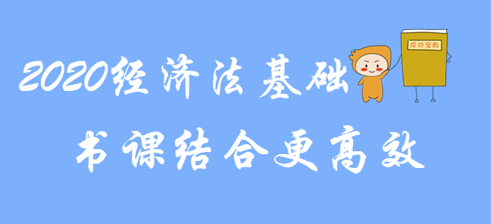 2020年初級會(huì)計(jì)《經(jīng)濟(jì)法基礎(chǔ)》備考，書課結(jié)合更高效！