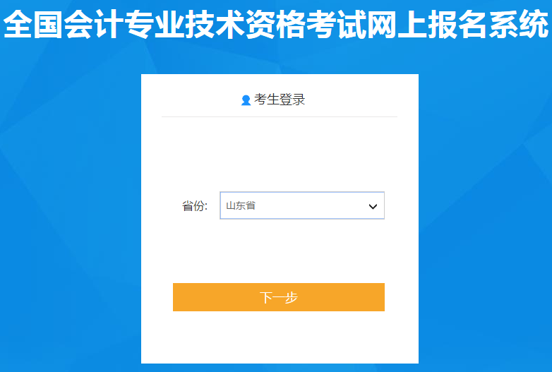 集合！山東2020年初級會計報名入口11月5日開通啦！