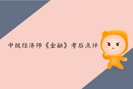 2019年中級經濟師《金融》考后題目點評