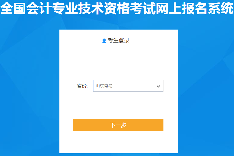 山東青島2020年初級(jí)會(huì)計(jì)報(bào)名入口11月5日開通啦，報(bào)名從速！