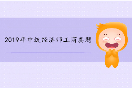 中級經(jīng)濟(jì)師工商管理2019年真題