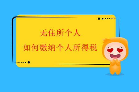 無住所個人，如何繳納個人所得稅？