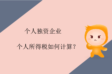 個人獨(dú)資企業(yè)個人所得稅如何計(jì)算？