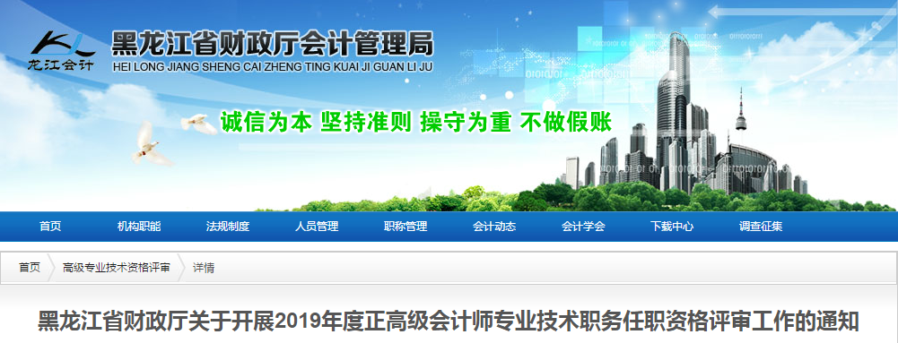 2019年黑龍江省正高級會計(jì)師資格評審工作的通知