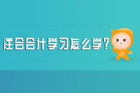 注會(huì)會(huì)計(jì)學(xué)習(xí)怎么學(xué)？考試大綱別忽略！