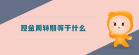 限制性股票回購注銷是什么意思