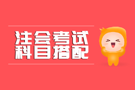 注會(huì)如何搭配科目更合理？東奧小編告訴你！