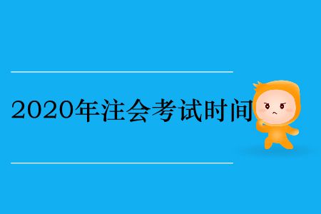收藏！2020年注冊會計師考試時間