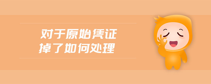 對(duì)于原始憑證掉了如何處理