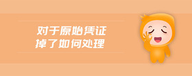 對(duì)于原始憑證掉了如何處理