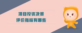 項(xiàng)目投資決策評價(jià)指標(biāo)有哪些