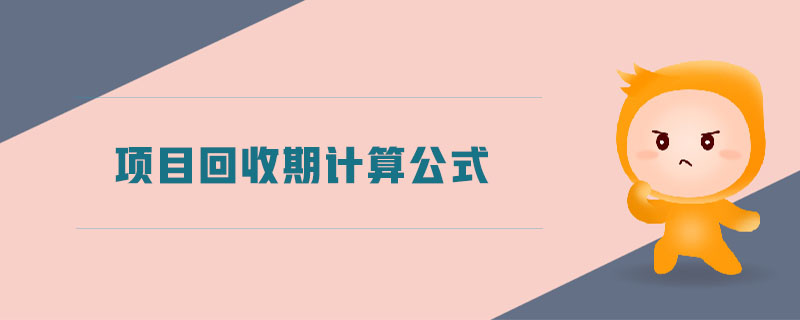 項目回收期計算公式