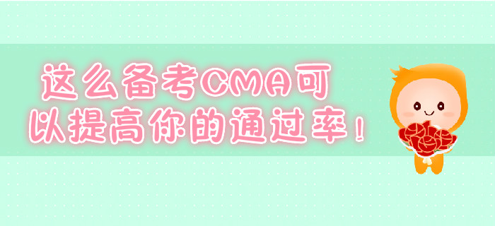 這么備考CMA可以提高你的通過率！