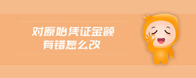 對(duì)原始憑證金額有錯(cuò)怎么改