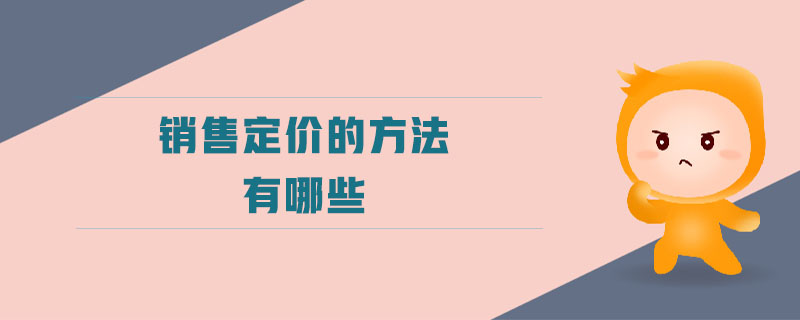 銷售定價的方法有哪些