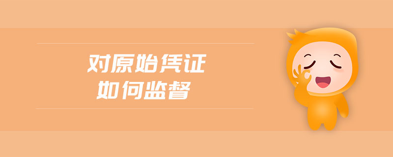 對原始憑證如何監(jiān)督
