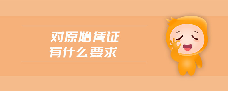 對(duì)原始憑證有什么要求