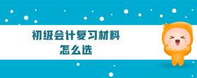 初級(jí)會(huì)計(jì)復(fù)習(xí)材料怎么選