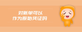 對(duì)賬單可以作為原始憑證嗎
