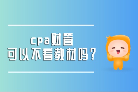cpa財(cái)管可以不看教材嗎？