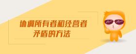 協(xié)調(diào)所有者和經(jīng)營者矛盾的方法