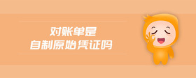 對(duì)賬單是自制原始憑證嗎