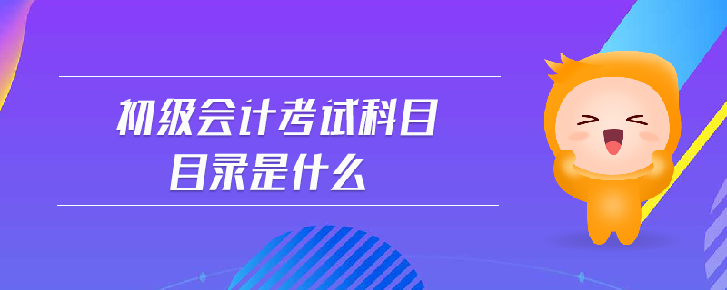 初級會計考試科目目錄是什么