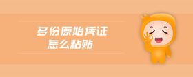 多份原始憑證怎么粘貼