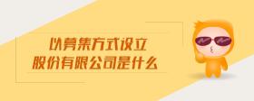以募集方式設(shè)立股份有限公司是什么