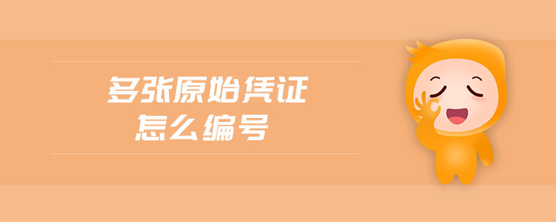 多張?jiān)紤{證怎么編號