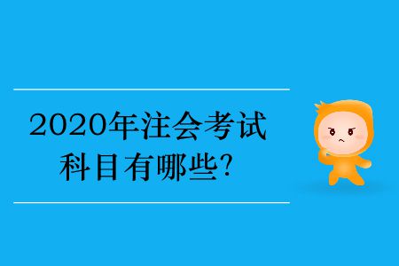 2020年注會考試科目有哪些？