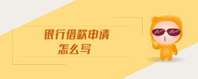 銀行借款申請?jiān)趺磳?>
                            </div>
                            <div   id=