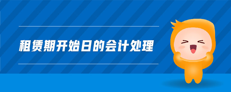 租賃期開(kāi)始日的會(huì)計(jì)處理