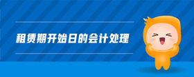 租賃期開始日的會(huì)計(jì)處理