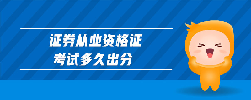 證券從業(yè)資格證考試多久出分