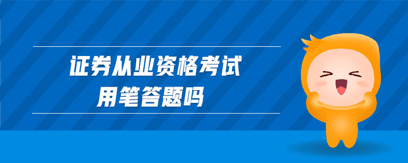 證券從業(yè)資格考試用筆答題嗎