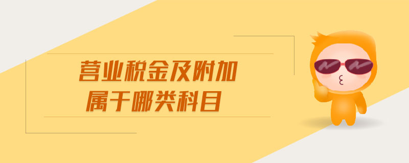 營(yíng)業(yè)稅金及附加屬于哪類科目