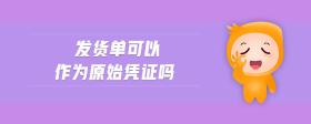 發(fā)貨單可以作為原始憑證嗎