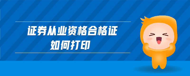 證券從業(yè)資格合格證如何打印