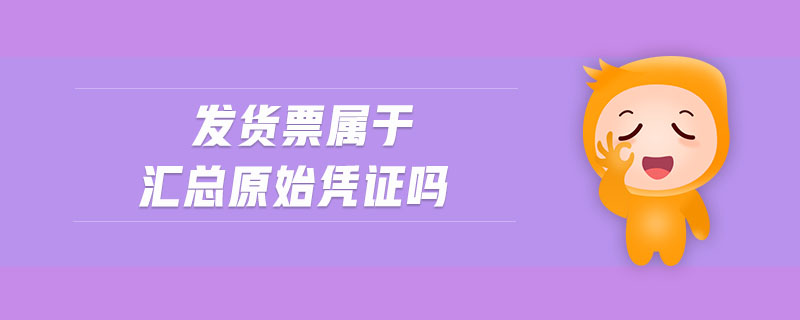 發(fā)貨票屬于匯總原始憑證嗎