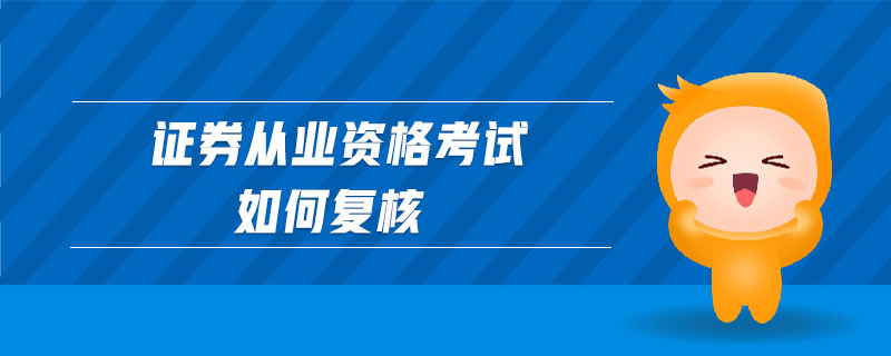 證券從業(yè)資格考試如何復(fù)核