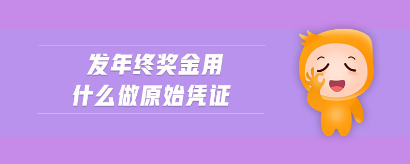 發(fā)年終獎(jiǎng)金用什么做原始憑證