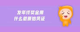 發(fā)年終獎金用什么做原始憑證